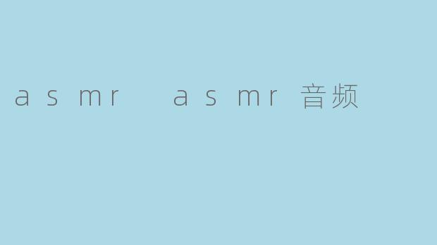 ASMR音频:探索声音的奇妙世界